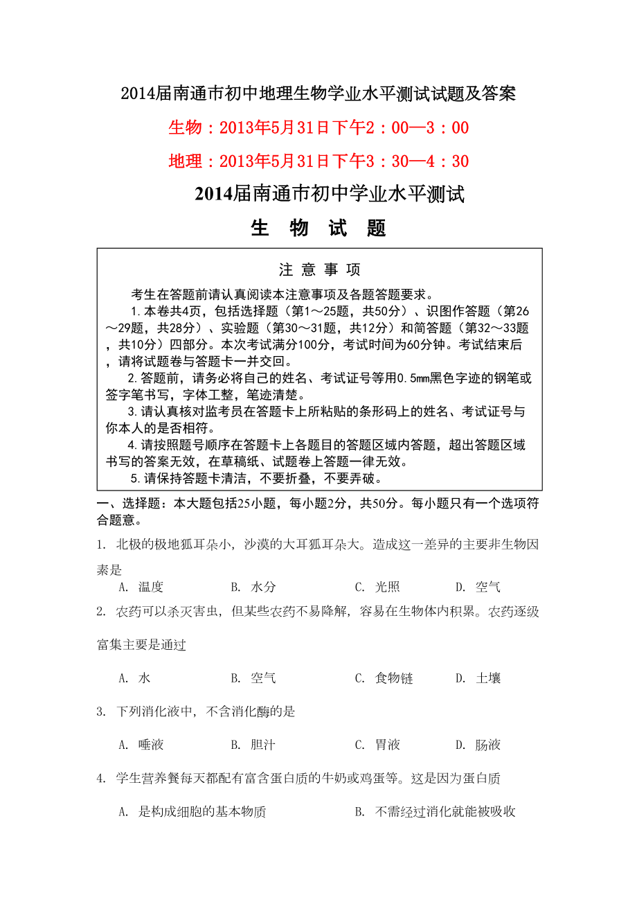 南通市初中地理生物学业水平测试试题及答案(DOC 16页).doc_第1页