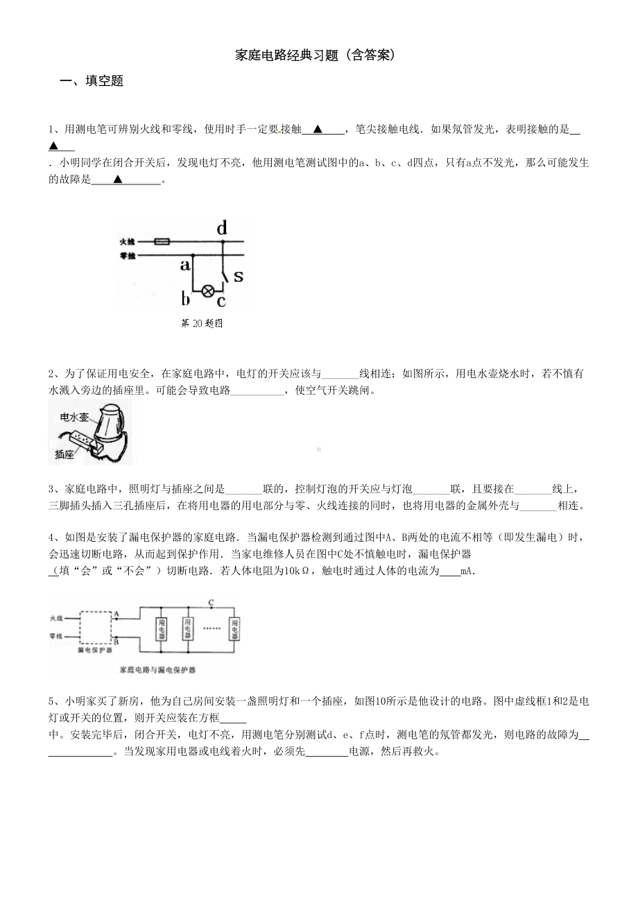 家庭电路经典习题含答案(DOC 13页).doc_第1页