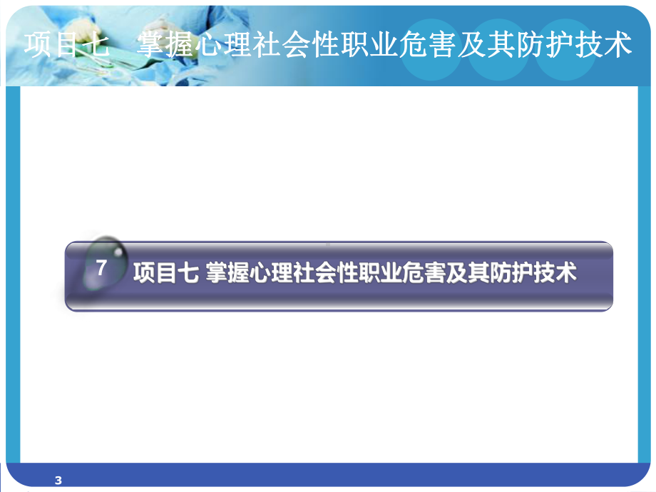 -护士常见职业危害及防护技术课件.ppt_第3页