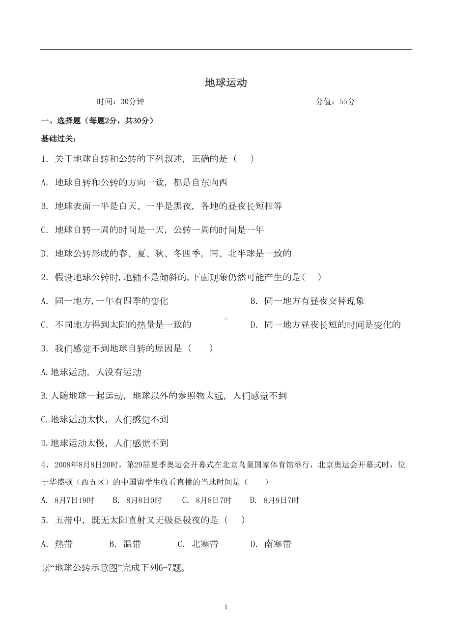 初一地理地球运动练习题(DOC 4页).doc_第1页