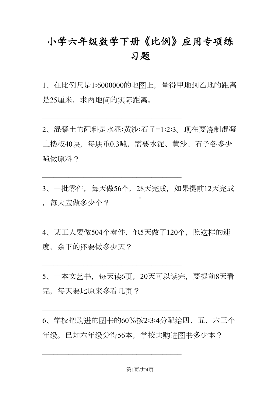 小学六年级数学下册《比例》应用专项练习题(DOC 4页).doc_第1页