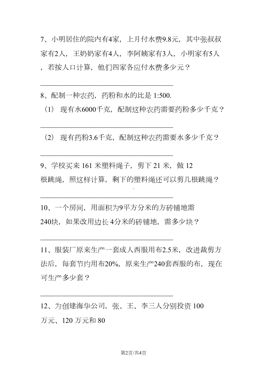 小学六年级数学下册《比例》应用专项练习题(DOC 4页).doc_第2页