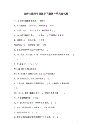 北师大版四年级数学下册第一单元(测试题及答案)(DOC 5页).doc