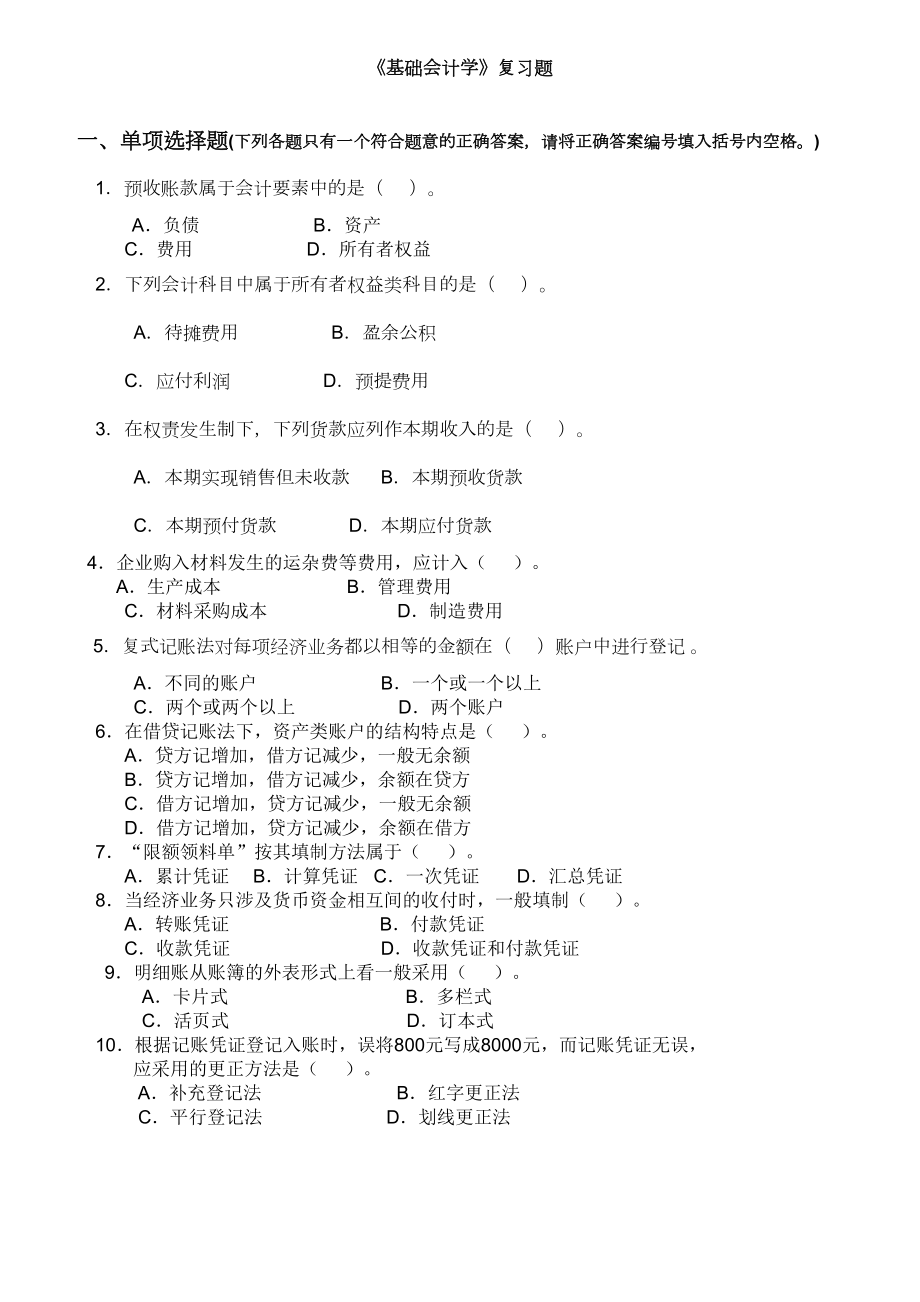 基础会计学复习题及答案(DOC 14页).doc_第1页