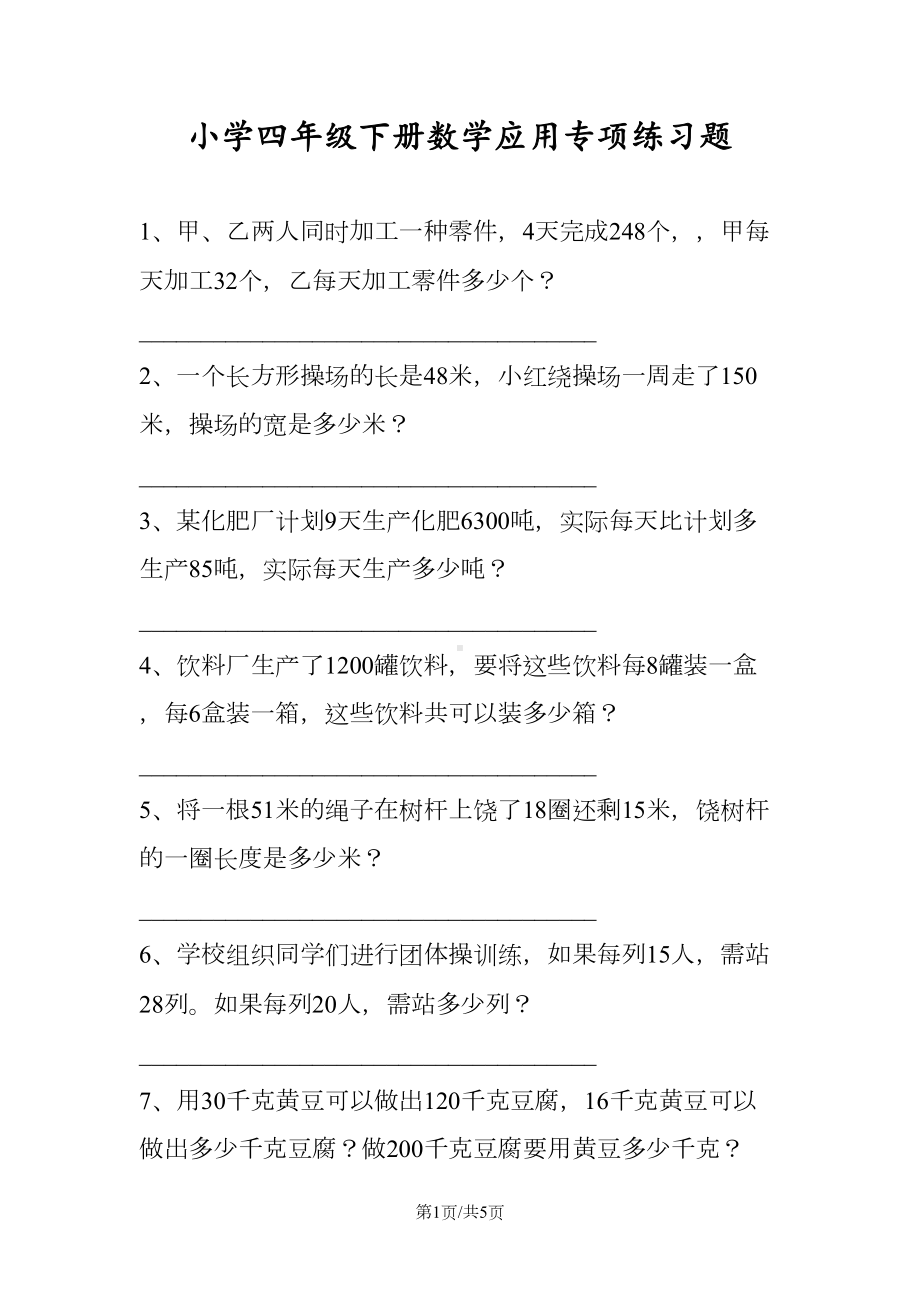 小学四年级下册数学应用专项练习题(DOC 5页).doc_第1页