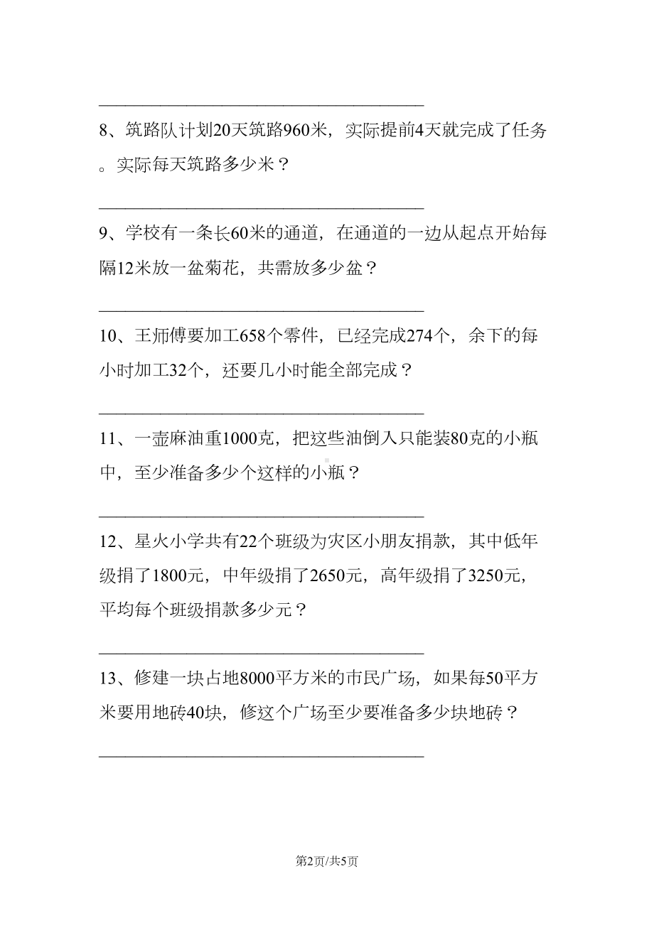 小学四年级下册数学应用专项练习题(DOC 5页).doc_第2页