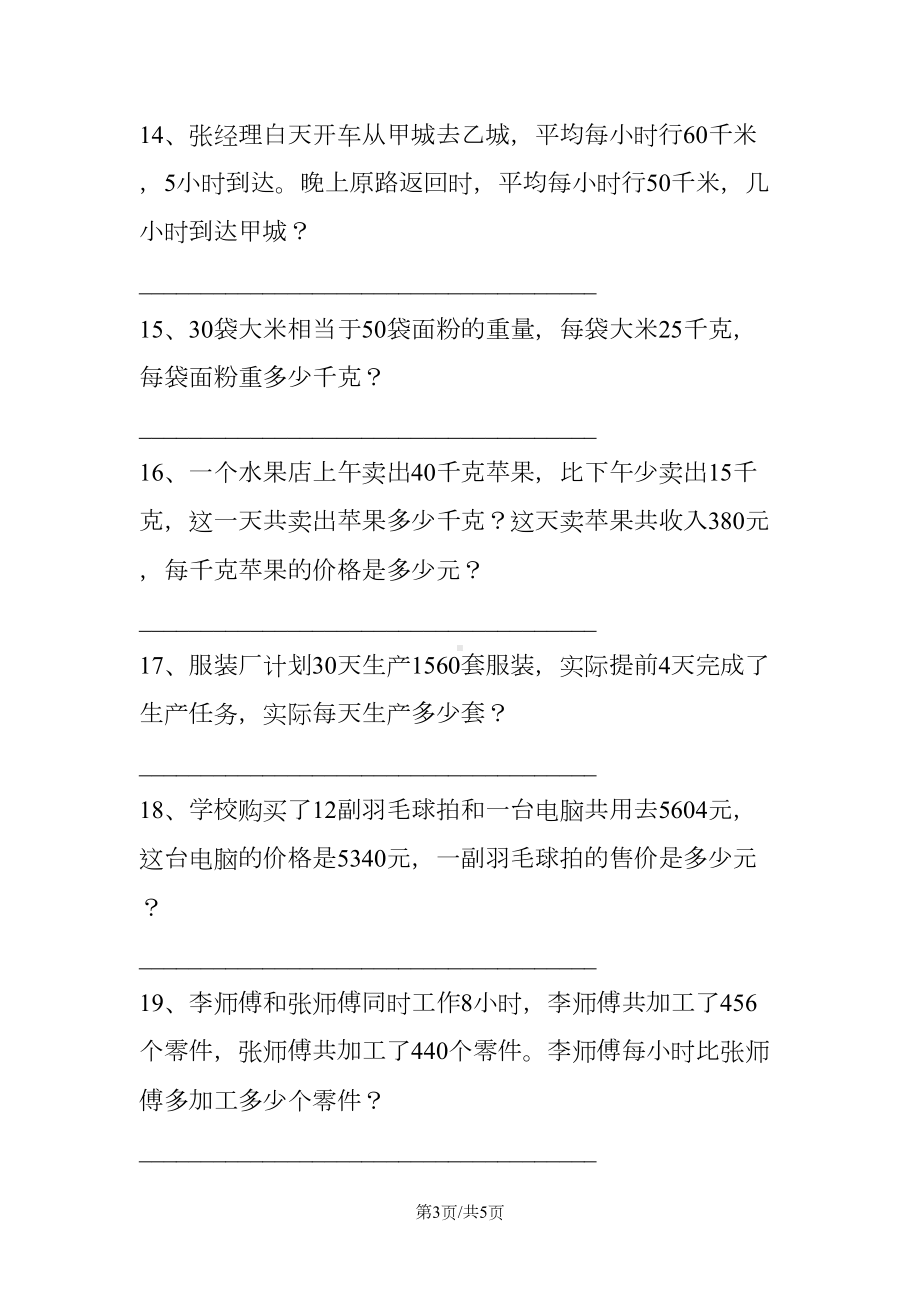 小学四年级下册数学应用专项练习题(DOC 5页).doc_第3页