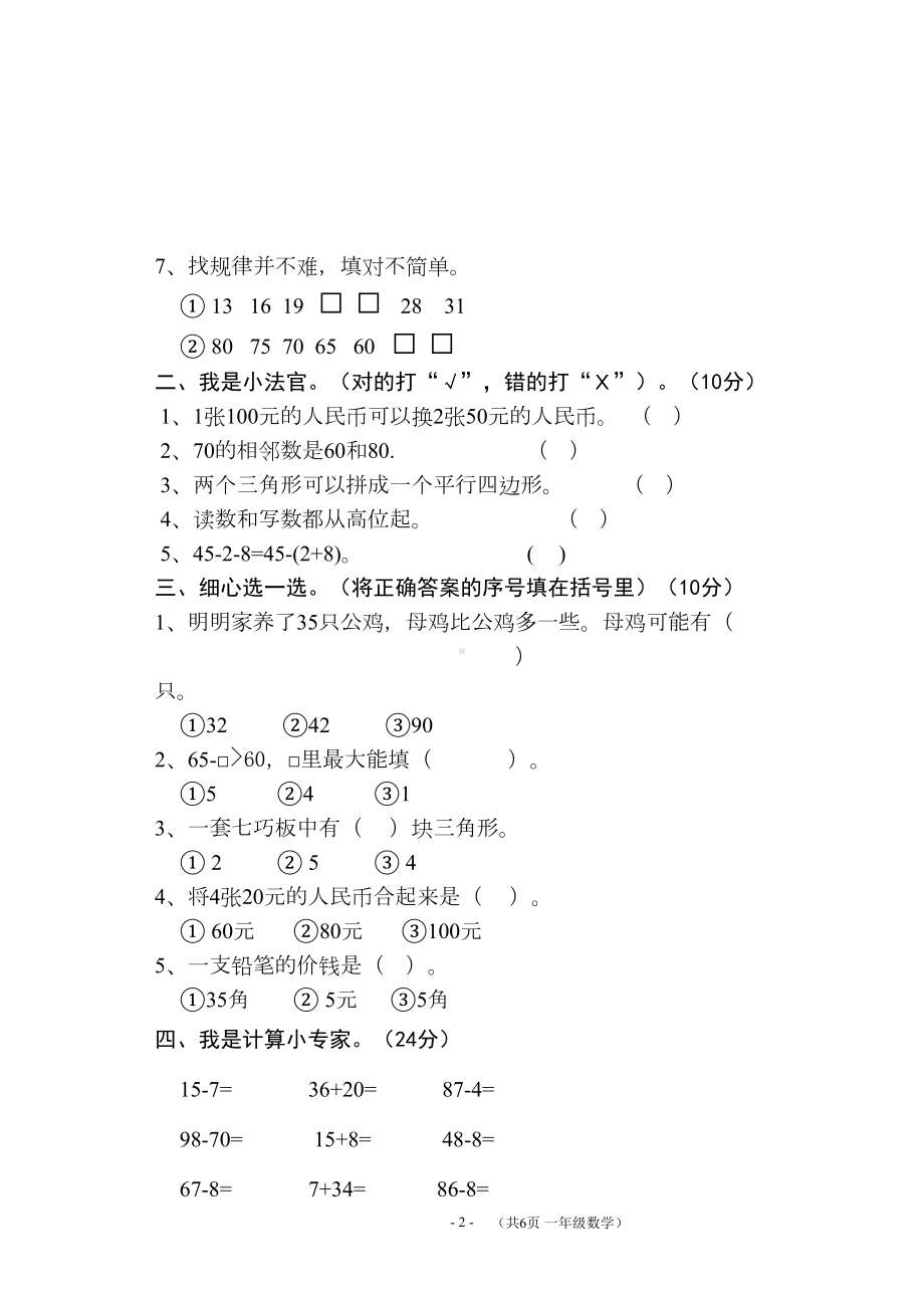 小学一年级数学试题一年级数学试卷(DOC 7页).doc_第2页