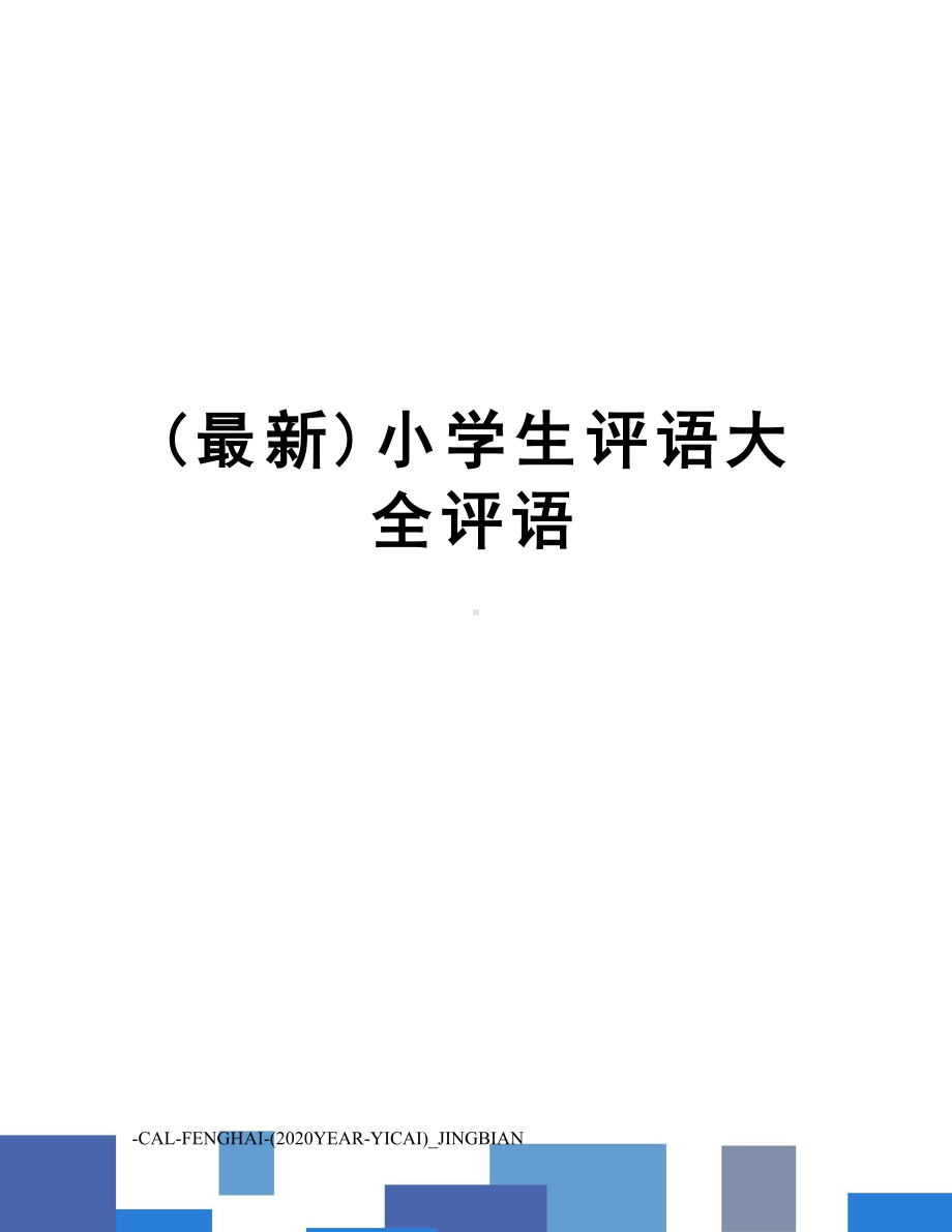 小学生评语大全评语(DOC 7页).doc_第1页