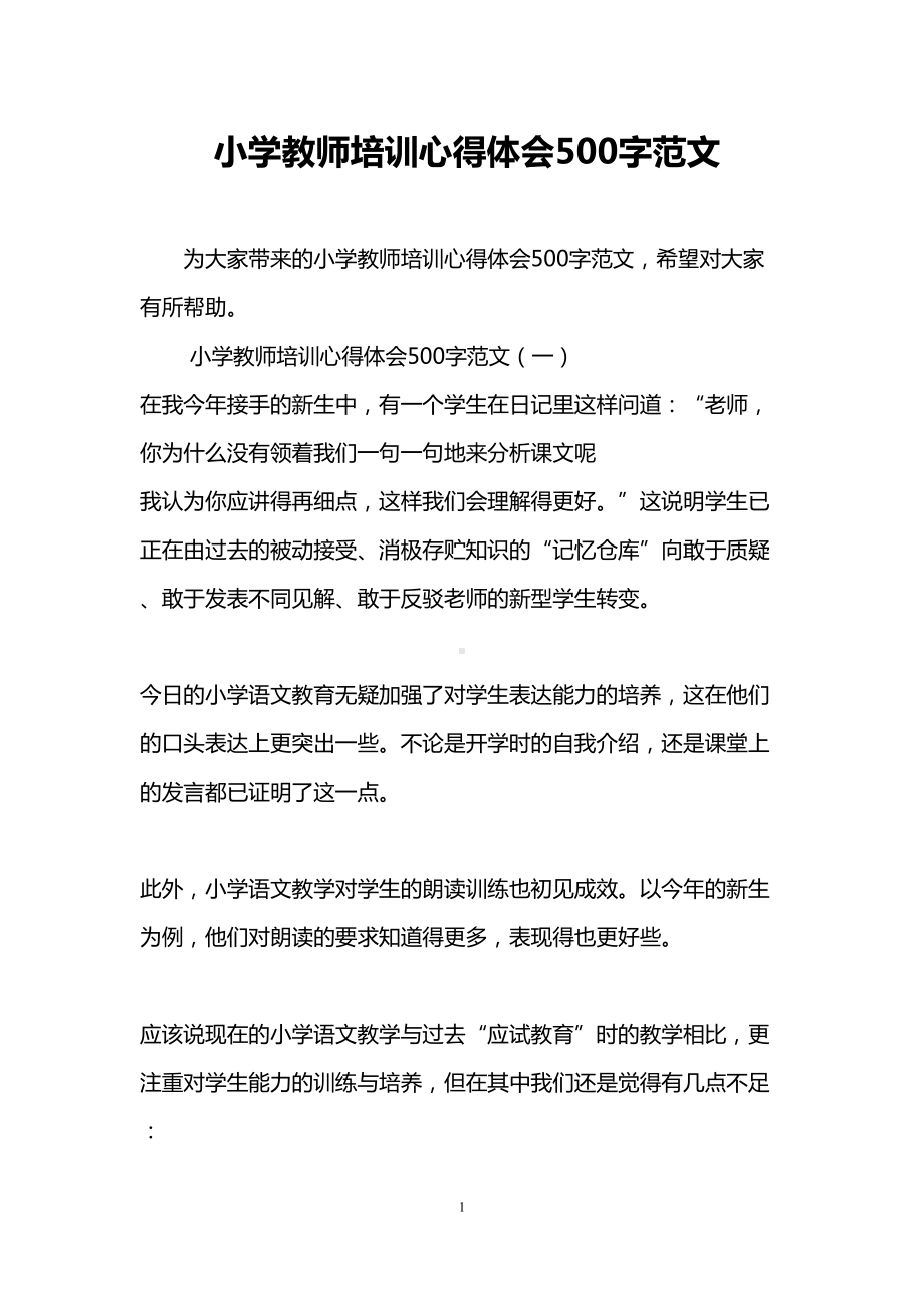 小学教师培训心得体会500字范文(DOC 7页).doc_第1页