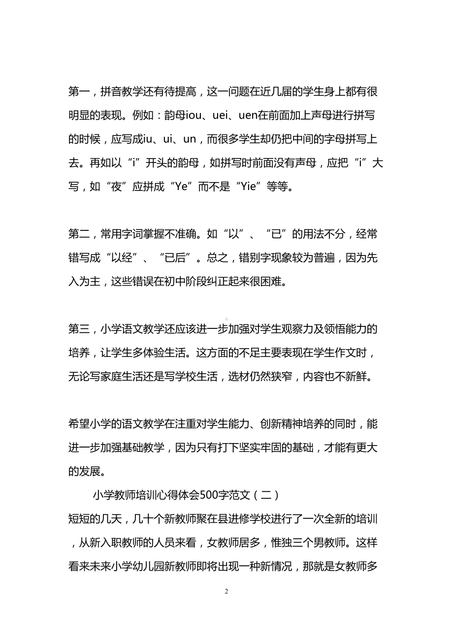 小学教师培训心得体会500字范文(DOC 7页).doc_第2页