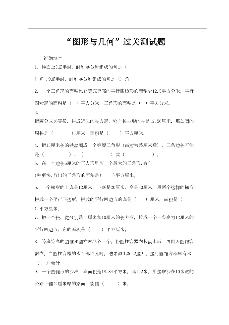 小升初数学总复习专题“图形与几何”过关测试题(DOC 4页).doc_第1页