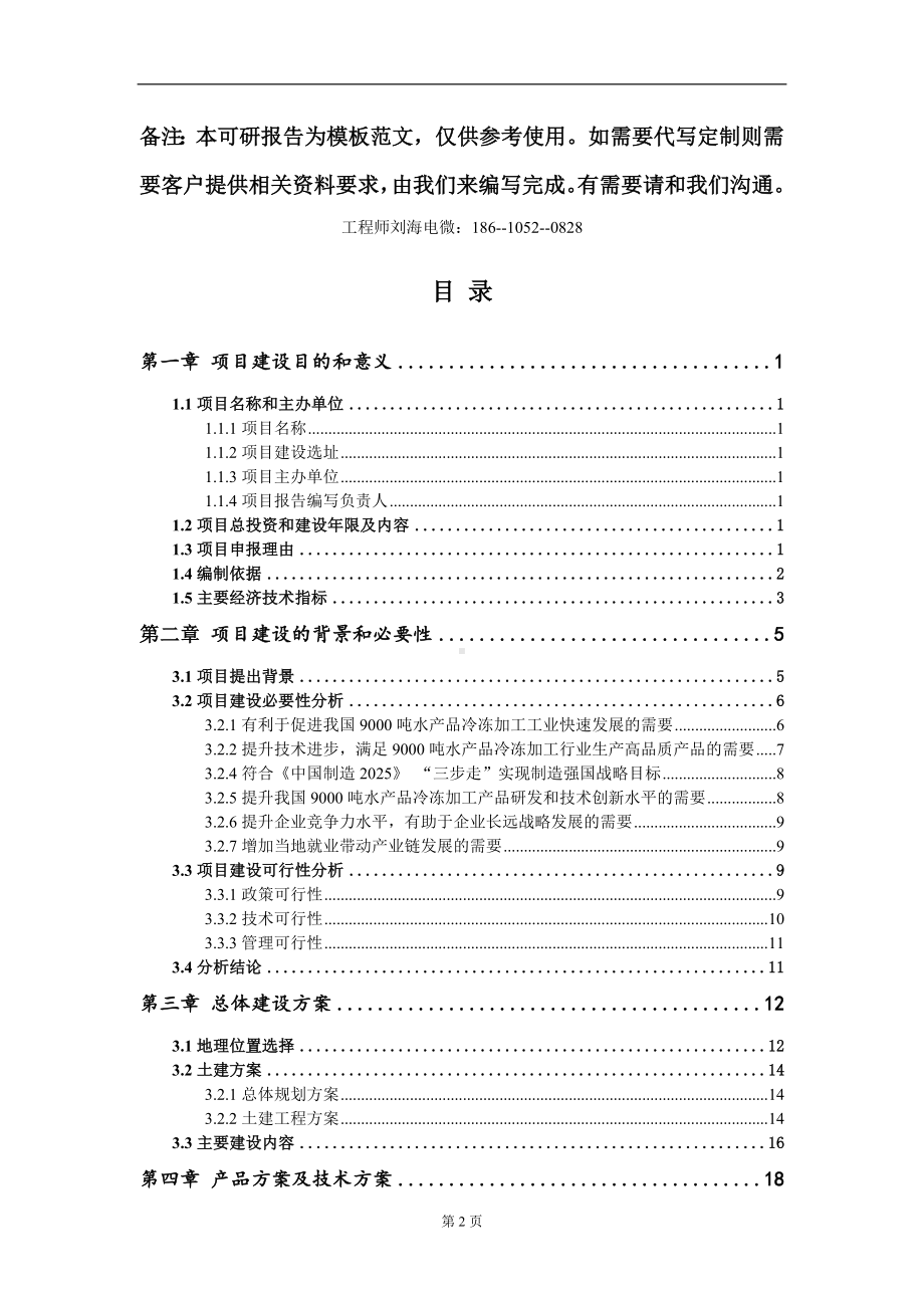 9000吨水产品冷冻加工项目建议书写作模板立项审批.doc_第2页