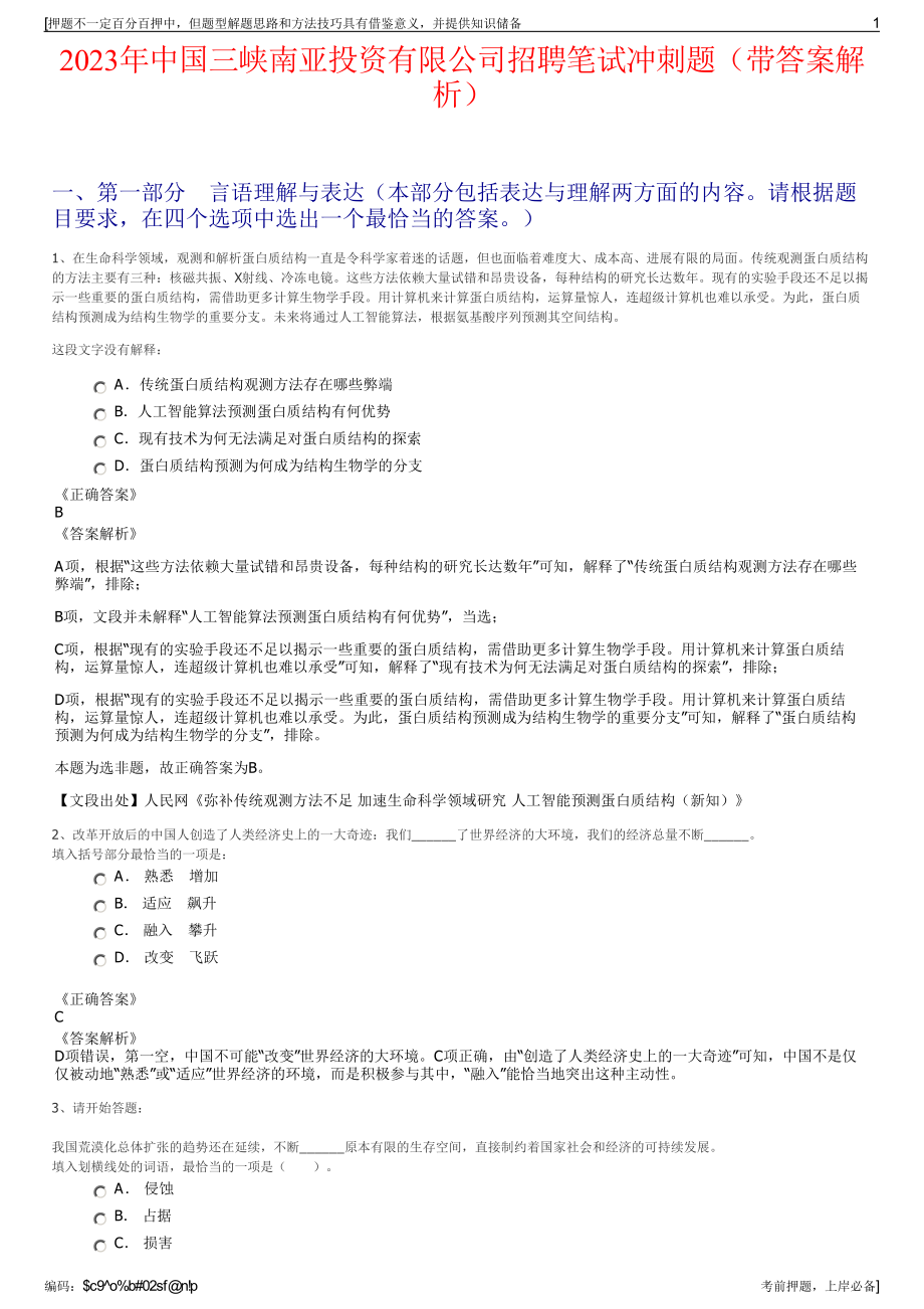 2023年中国三峡南亚投资有限公司招聘笔试冲刺题（带答案解析）.pdf_第1页