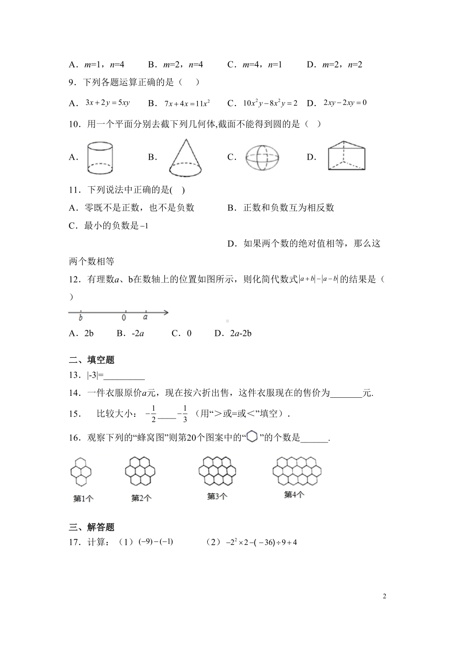 北师大版七年级上册数学期中考试试卷及答案(DOC 15页).docx_第2页