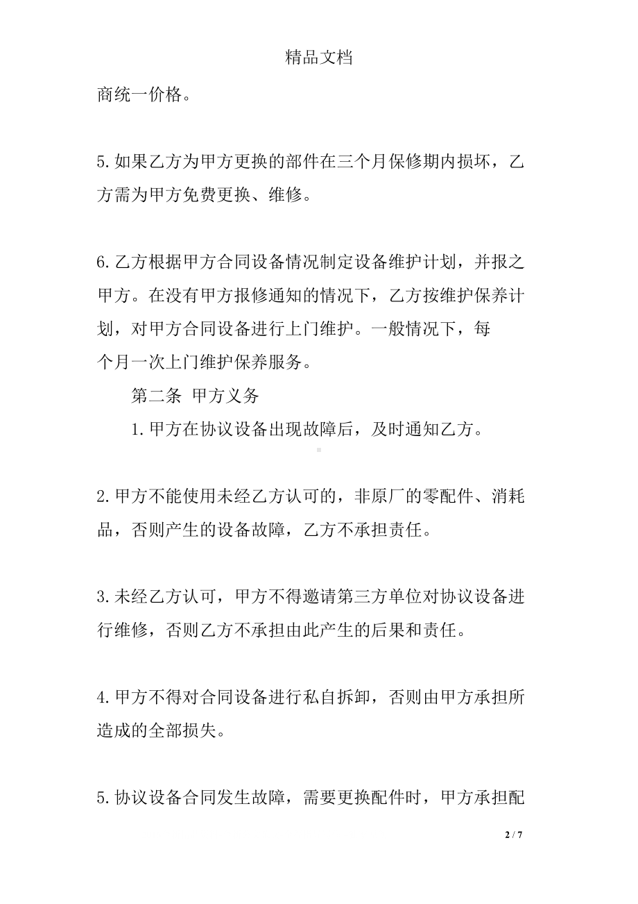 医疗设备维修合同范本(DOC 7页).docx_第2页