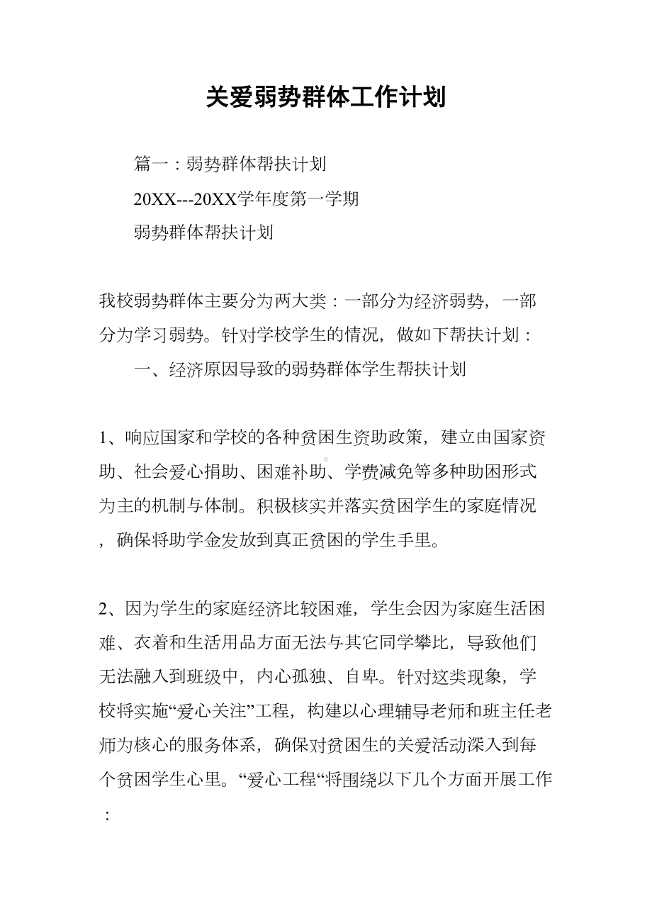 关爱弱势群体工作计划(DOC 10页).docx_第1页