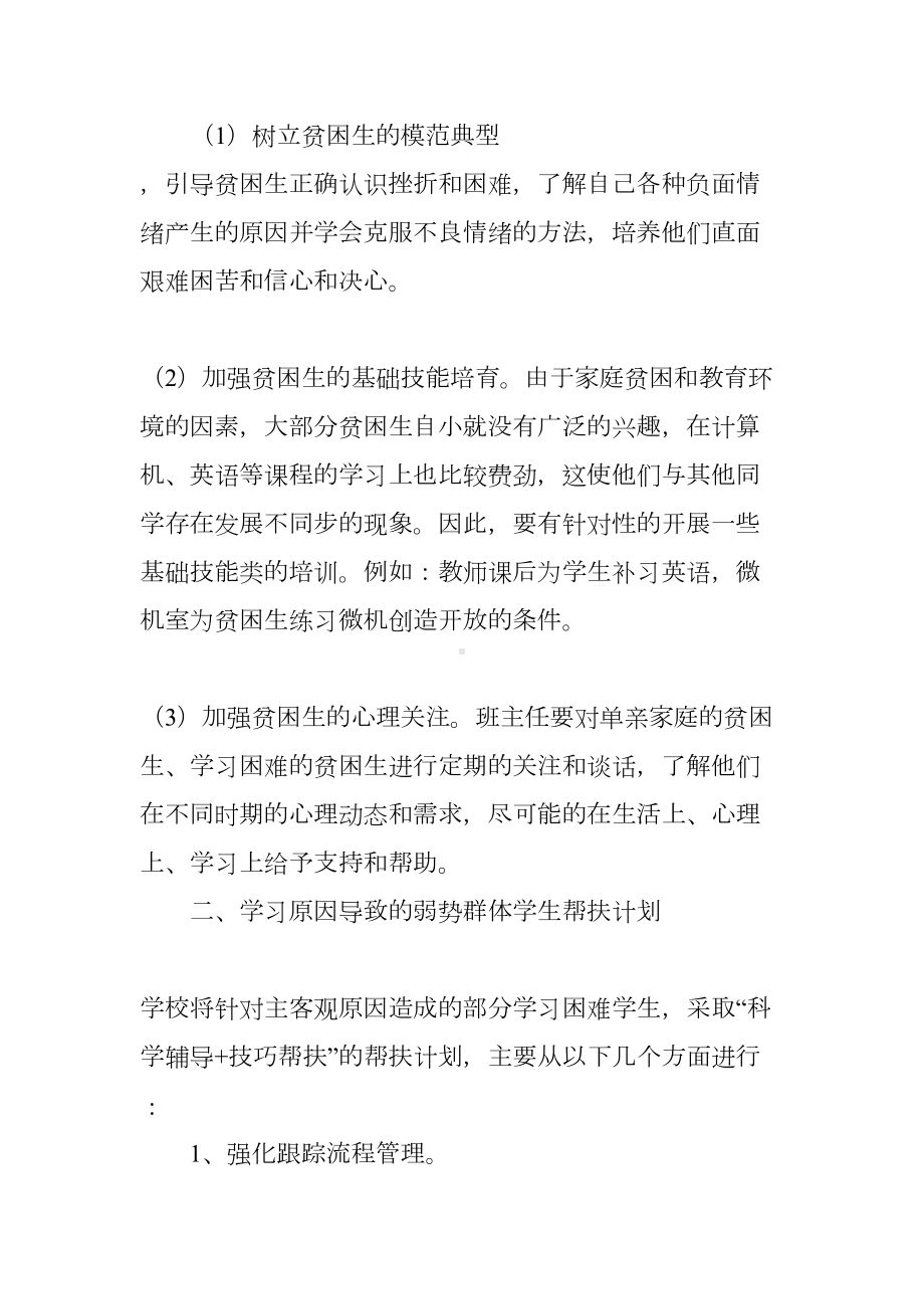 关爱弱势群体工作计划(DOC 10页).docx_第2页