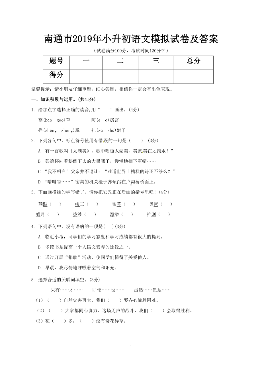 南通市2019年小升初语文模拟试卷及答案(DOC 6页).doc_第1页