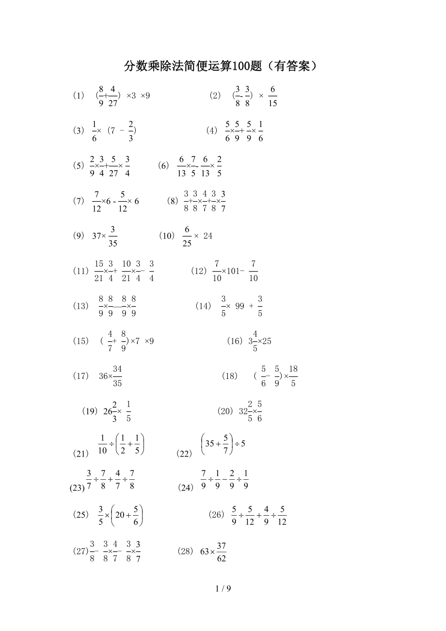 分数乘除法简便运算100题(有标准答案)(DOC 9页).doc_第1页