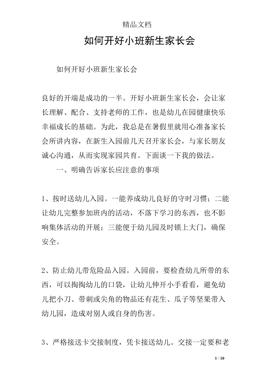 如何开好小班新生家长会(DOC 10页).docx_第1页