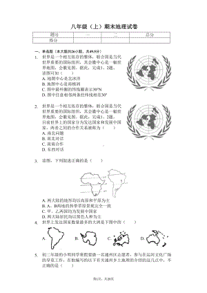 北京市-八年级(上)期末地理试卷(含答案)(DOC 26页).docx