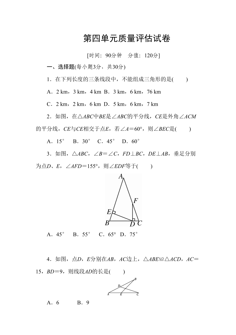 北师大版七年级数学下册-第四单元-质量评估试卷(包含答案)(DOC 14页).doc_第1页