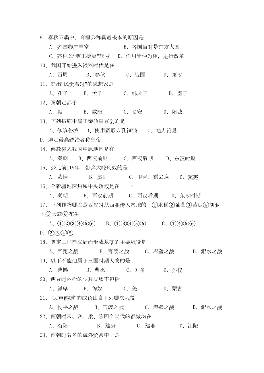 初中历史七年级历史上册期末考试试卷(3套)(DOC 18页).doc_第2页