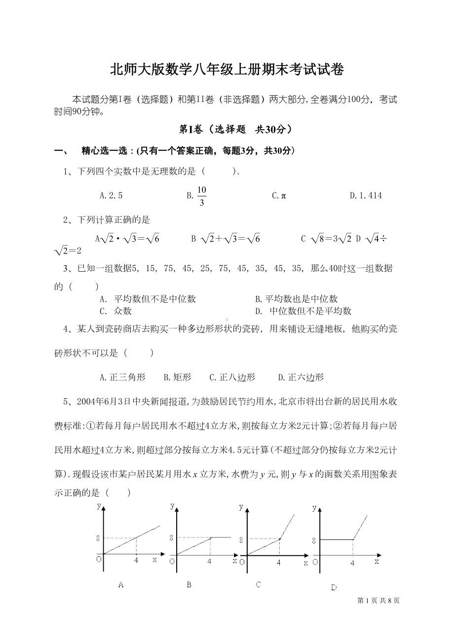 北师大版八年级上册数学期末考试试题带答案(DOC 7页).doc_第1页