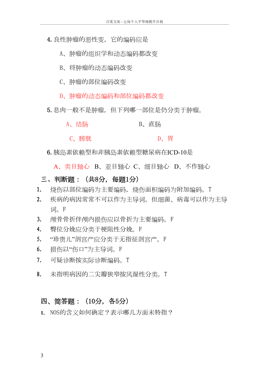 国际疾病分类能力认证考试试题答案(DOC 7页).doc_第3页