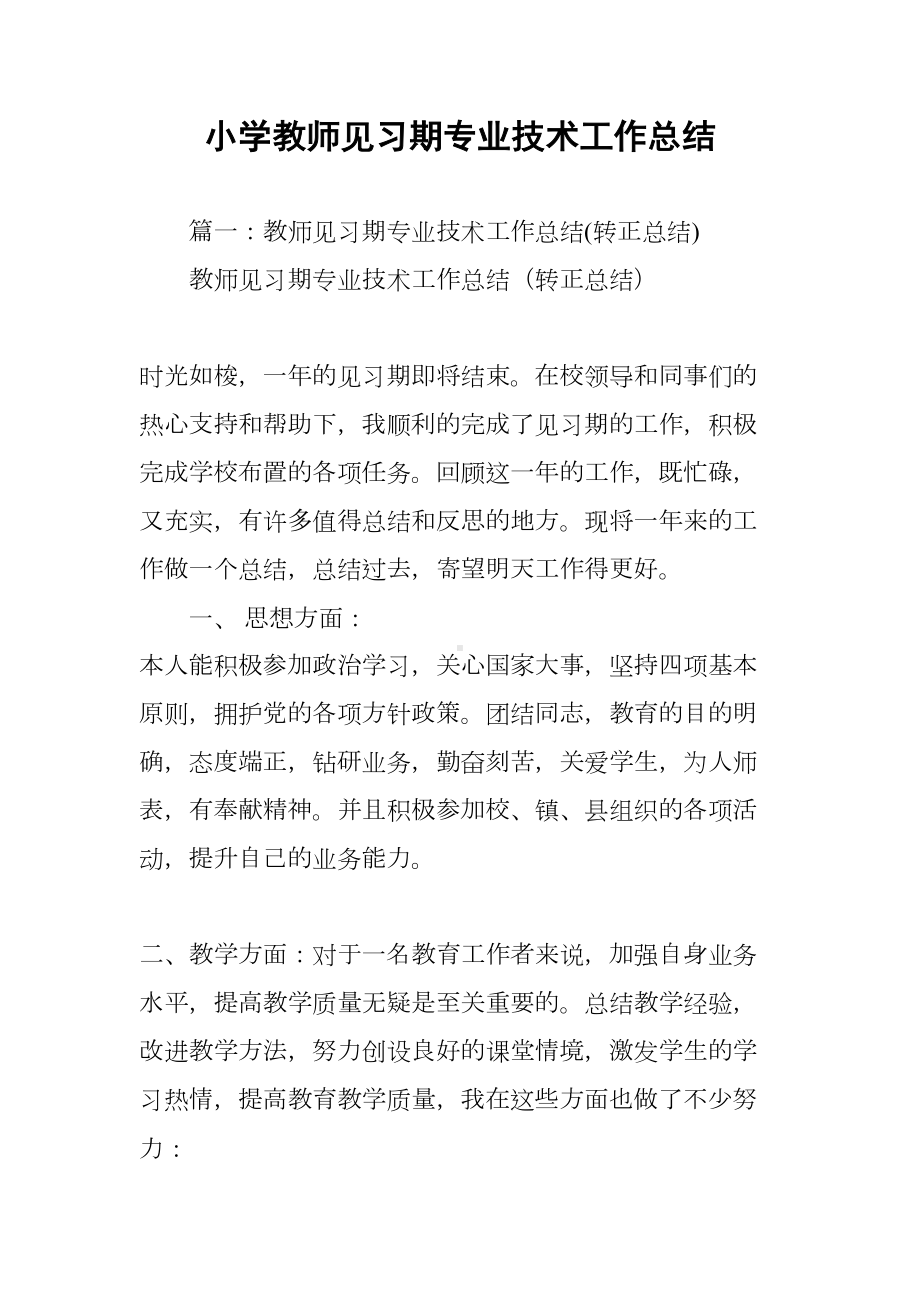 小学教师见习期专业技术工作总结(DOC 17页).docx_第1页