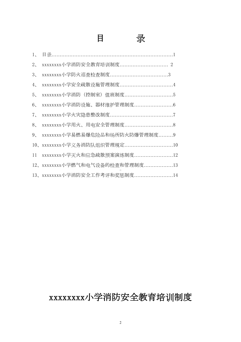 小学消防安全制度汇编(DOC 15页).doc_第2页