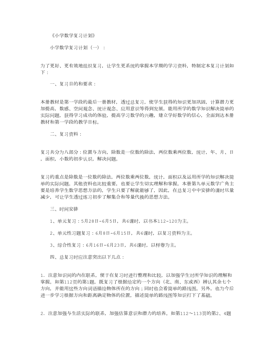 小学数学复习计划10篇(DOC 35页).docx_第1页