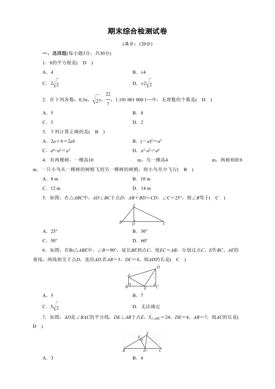 华师大版数学八年级上册期末综合检测试题(含答案)(DOC 6页).doc_第1页