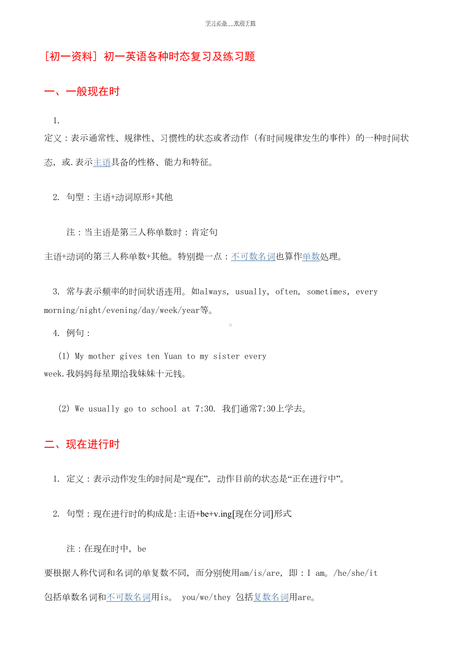 初一英语各种时态复习及练习题(DOC 11页).doc_第1页