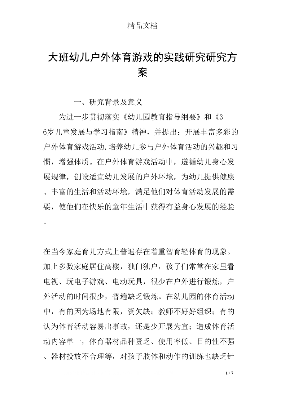 大班幼儿户外体育游戏的实践研究研究方案(DOC 7页).docx_第1页