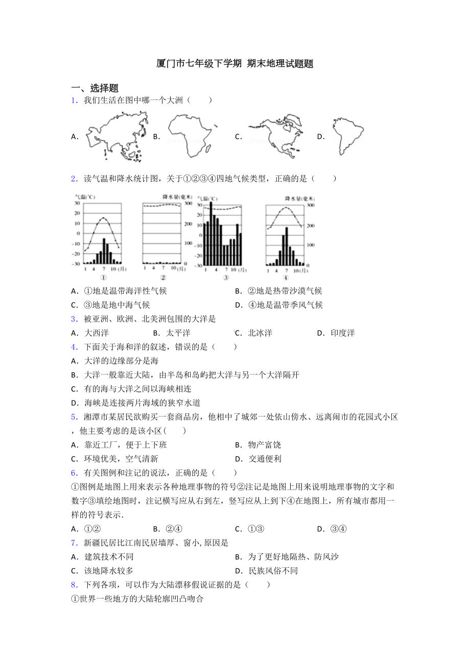 厦门市七年级下学期-期末地理试题题(DOC 21页).doc_第1页