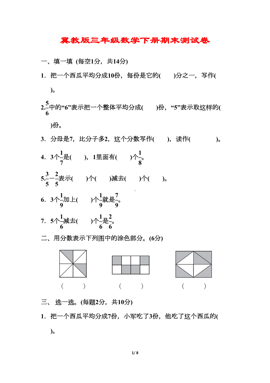 冀教版三年级数学下册期末测试卷-有答案(DOC 8页).docx_第1页