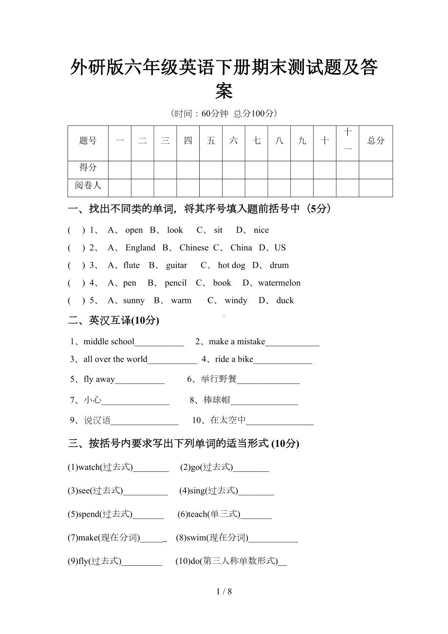 外研版六年级英语下册期末测试题及答案(DOC 8页).doc_第1页