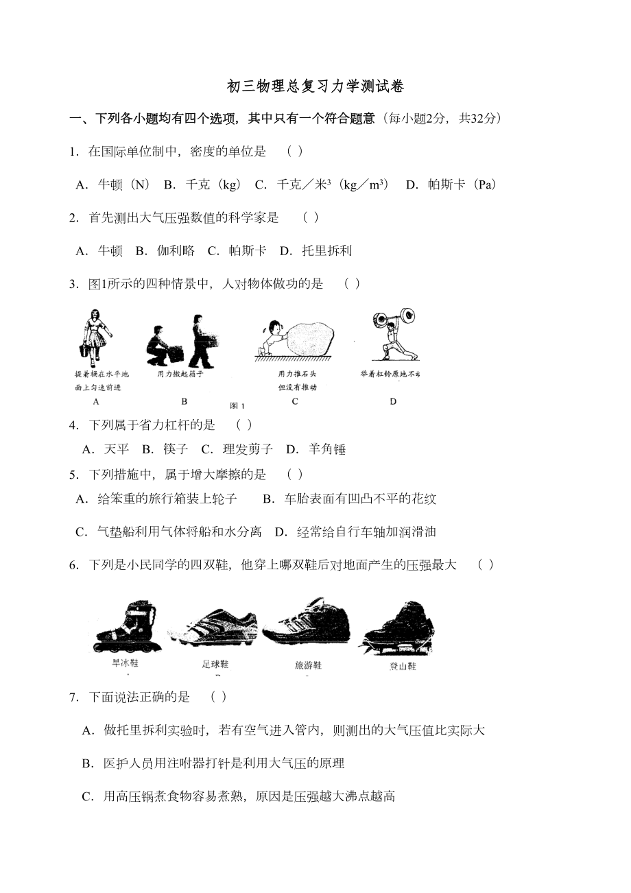 初三物理总复习力学测试卷(DOC 6页).doc_第1页