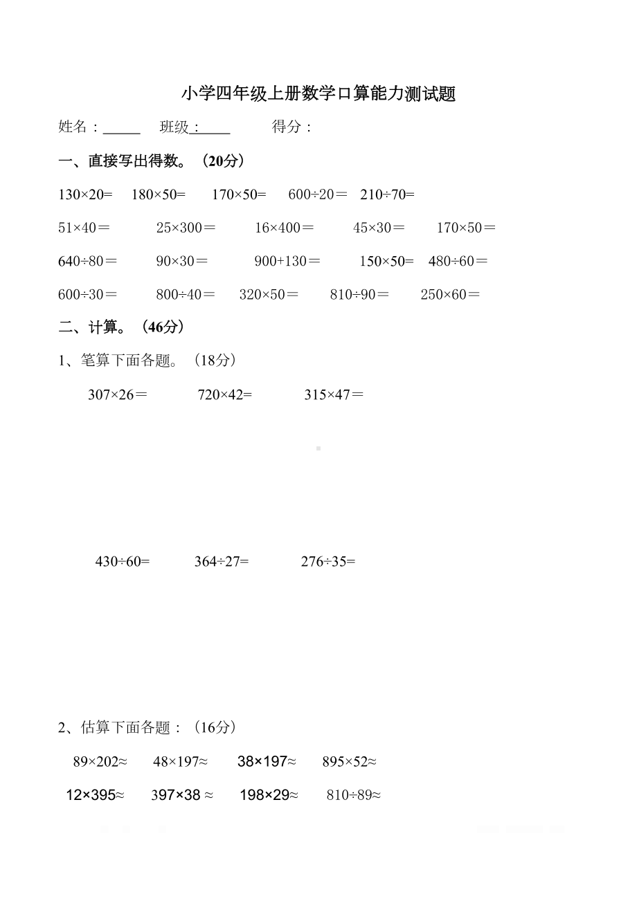 小学四年级上册数学口算能力测试题(DOC 4页).doc_第1页