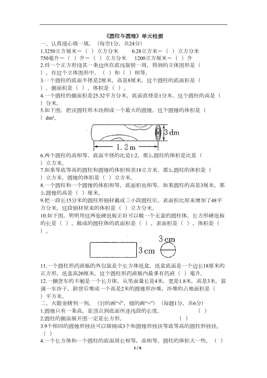 北师大版六年级下册数学《圆柱与圆锥》单元测试卷(含答案)(DOC 6页).doc_第1页