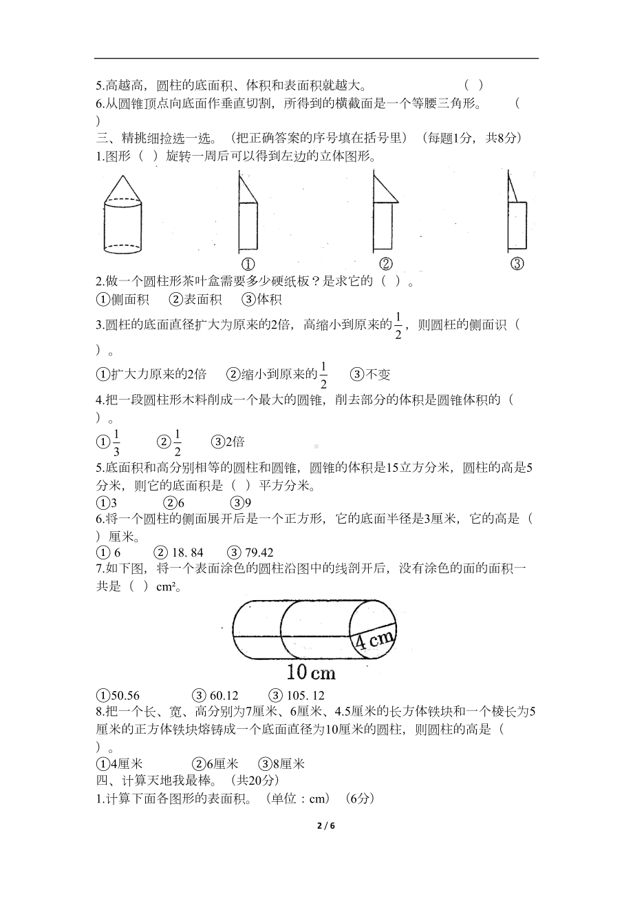 北师大版六年级下册数学《圆柱与圆锥》单元测试卷(含答案)(DOC 6页).doc_第2页