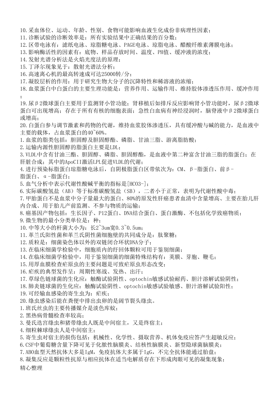 医学检验复习资料(重点)(DOC 12页).doc_第2页