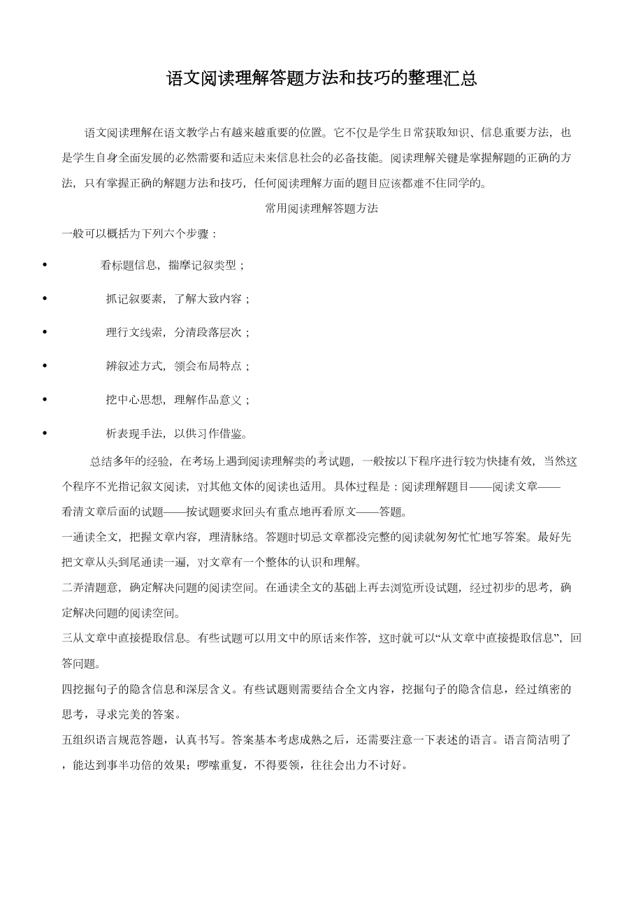 初中语文阅读理解答题技巧的整理汇总(DOC)(DOC 27页).doc_第1页