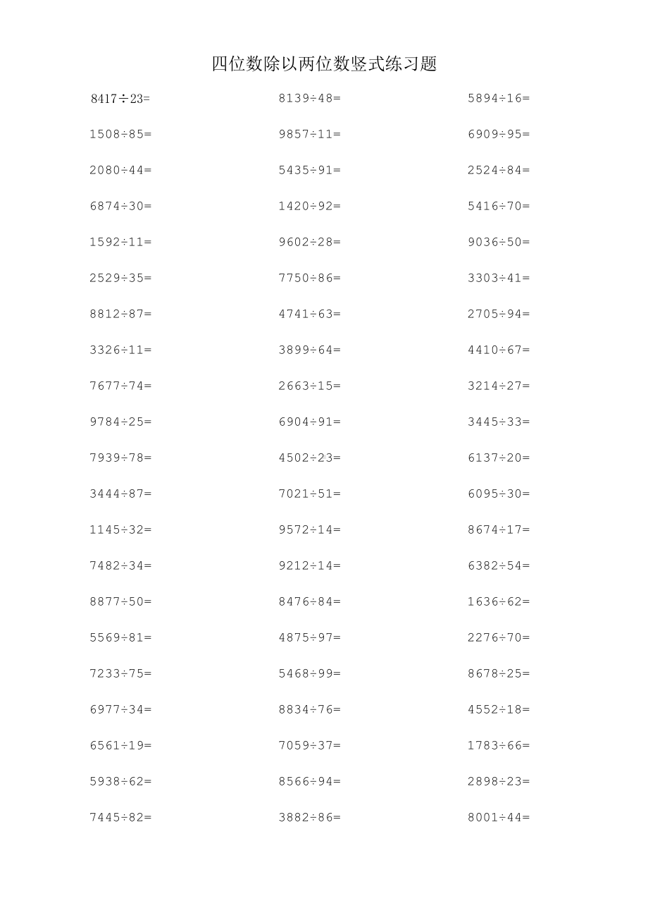 四位数除以两位数竖式练习题(DOC 11页).doc_第1页