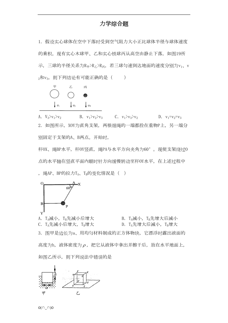 初中力学综合试题(困难)(DOC 28页).doc_第1页