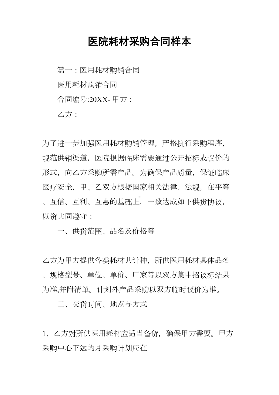 医院耗材采购合同样本(DOC 77页).docx_第1页