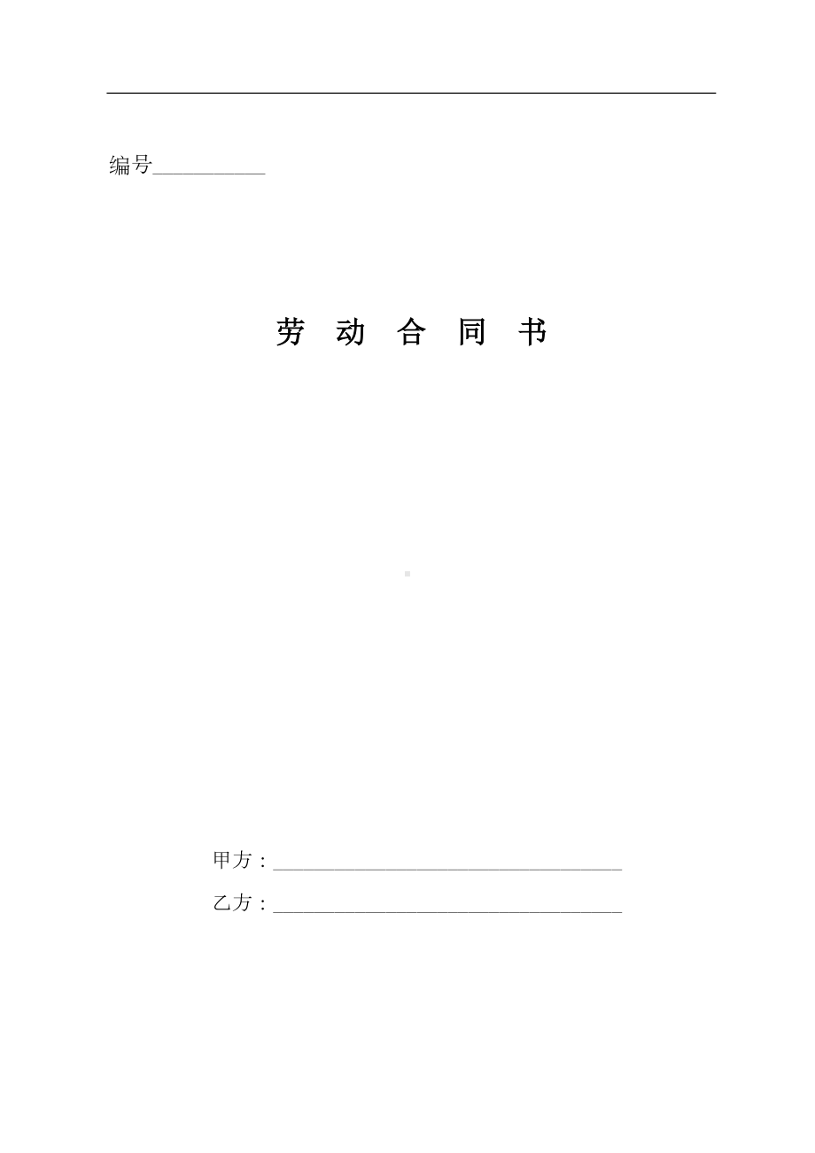 农民工劳动合同范本(公司)(DOC 13页).doc_第1页