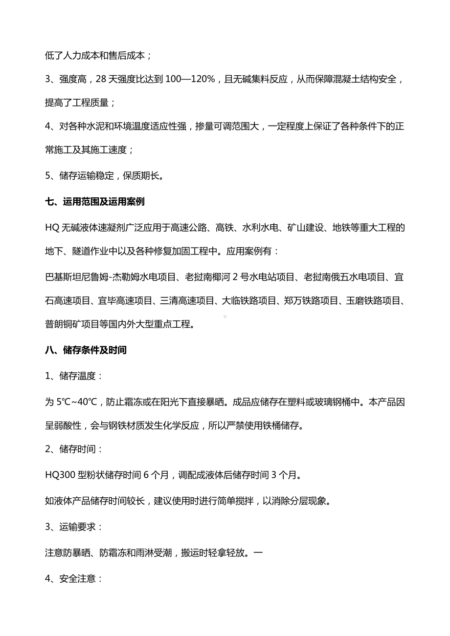 HQ300型粉状无碱速凝剂产品说明及配制使用事项参考模板范本.doc_第2页